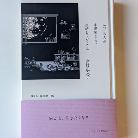 ふつうの人が小説家として生活していくには