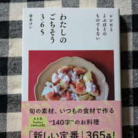 わたしのごちそう365