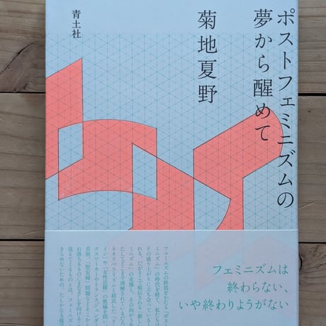 ポストフェミニズムの夢から醒めて