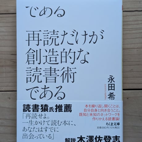 再読だけが創造的な読書術である