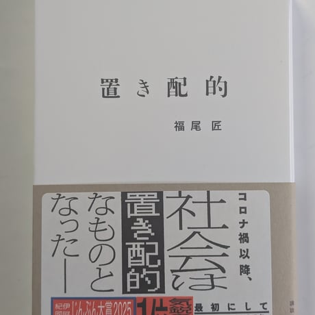置き配的