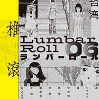 ランバーロール 06