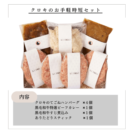 クロキのお手軽時短セット