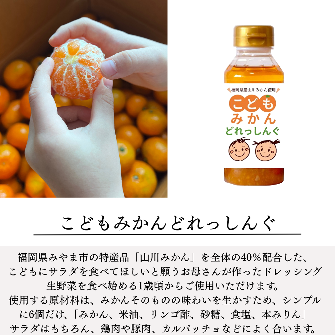 こどもみかんどれっしんぐ【1本（190ml入）】 | 九州和牛｜KUROKI 's STORE