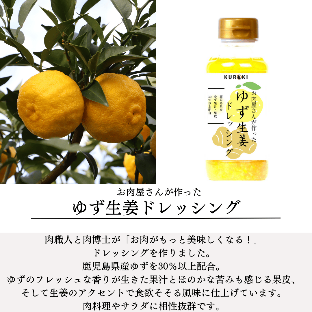 お肉屋さんが作ったゆず生姜ドレッシング【3本セット】 | 九州和牛