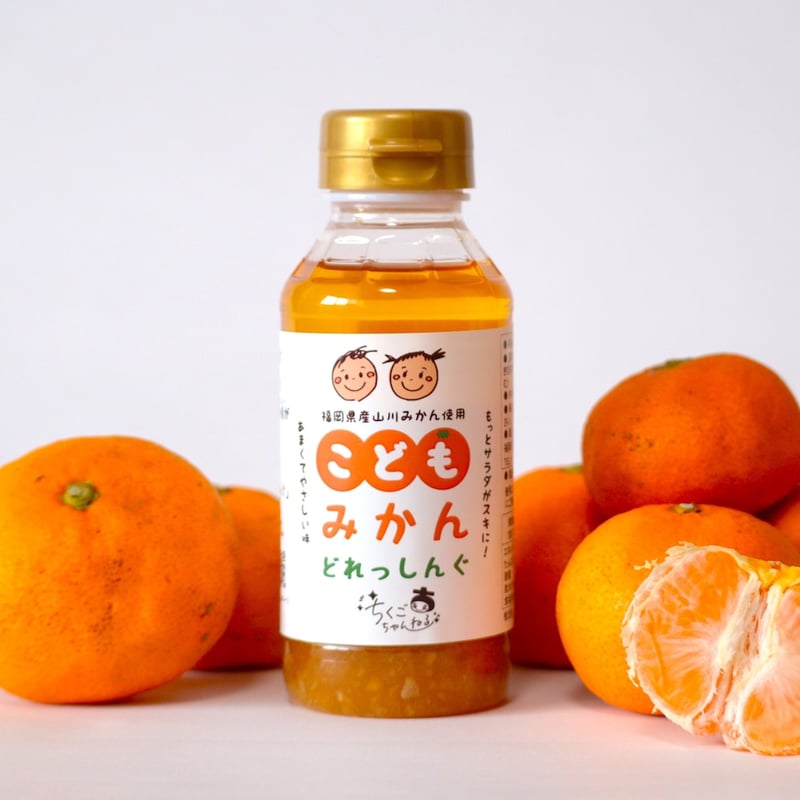 こどもみかんどれっしんぐ【1本（190ml入）】 | 九州和牛｜KUROKI 's STORE