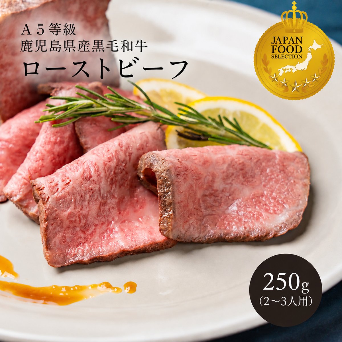 A5等級鹿児島県産 黒毛和牛ローストビーフ | 九州和牛｜KUROKI 's STORE