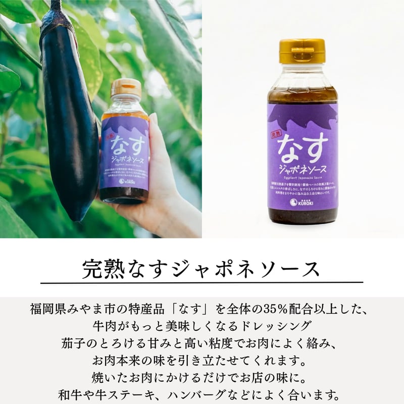 新発売】完熟なすジャポネソース1本 | 九州和牛｜KUROKI 's STORE