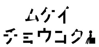ムケイチョウコク　　オンラインショップ 