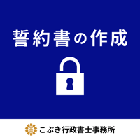 誓約書の作成