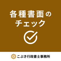 各種書面のチェック