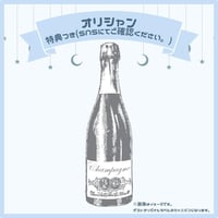 オリジナルシャンパン