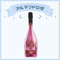 アルマンドロゼ