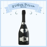 エンジェルブリュットブラック