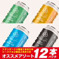 オススメアソート12本SET
