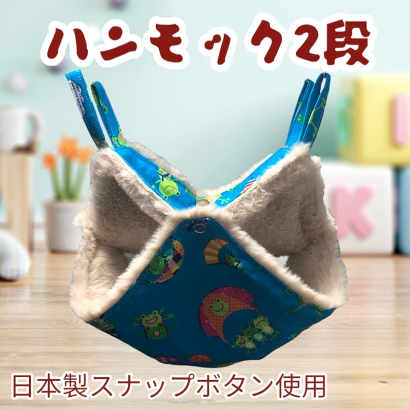 小動物ハンモック2段タイプ（S004) | モモンガハウスfairy
