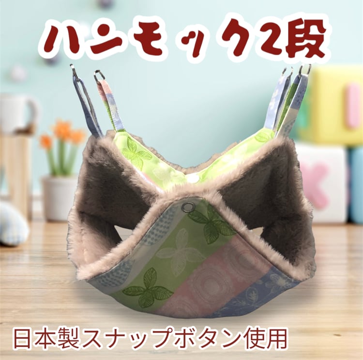 小動物ハンモック2段タイプ（S003) | モモンガハウスfairy