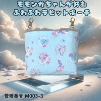 モモンガポーチSサイズ(S005) | モモンガハウスfairy