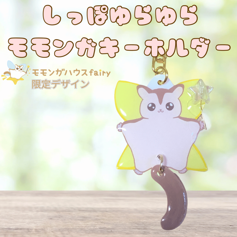 しっぽゆらゆらモモンガキーホルダー | モモンガハウスfairy