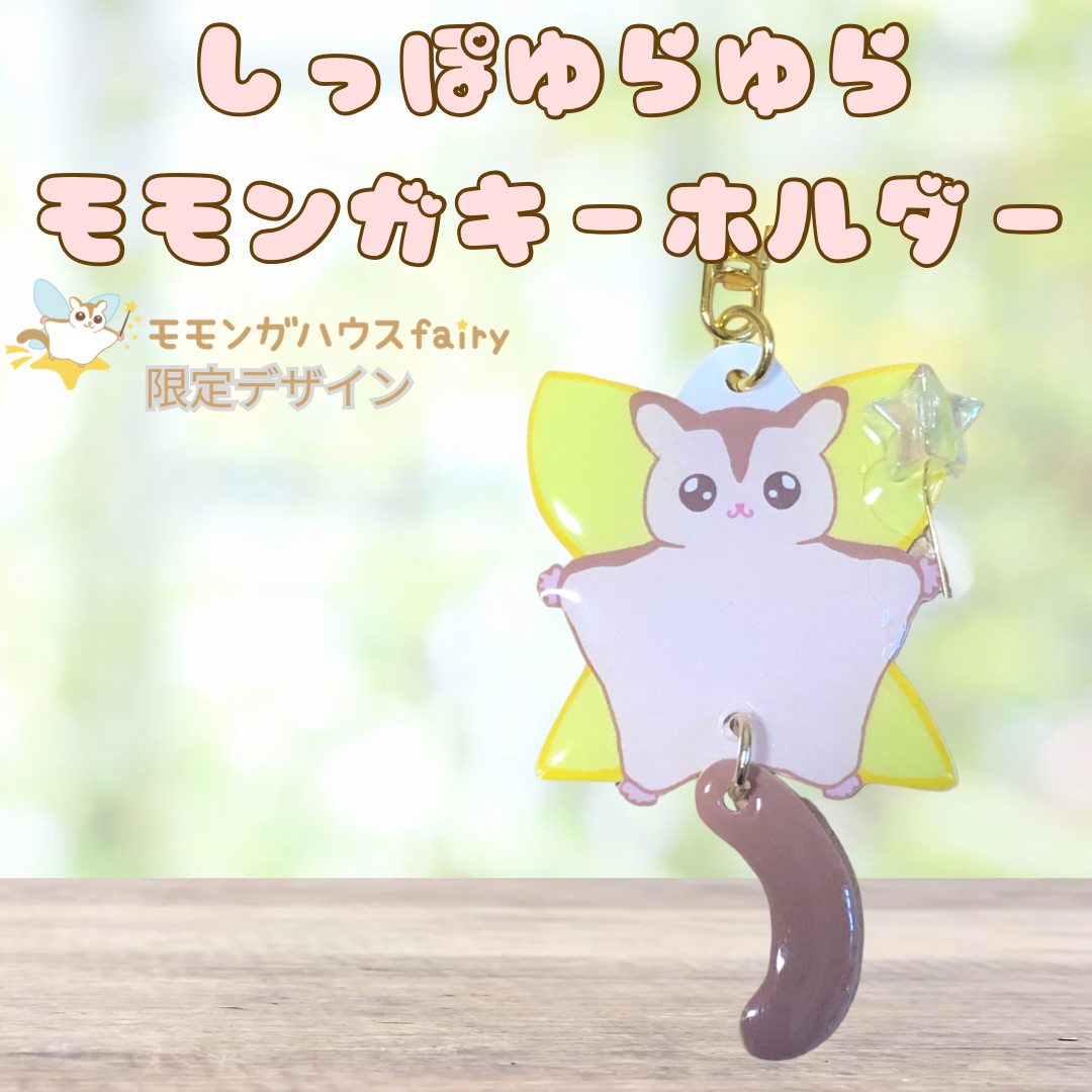しっぽゆらゆらモモンガキーホルダー | モモンガハウスfairy