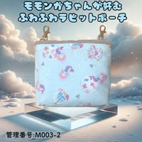 モモンガポーチSサイズ(S005) | モモンガハウスfairy