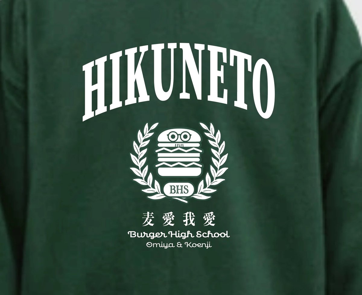 麦愛我愛高 公式トレーナー（緑：2年） | HIKUNETO STORE