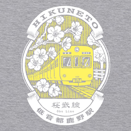 桜武線 低音都鹿野駅Tシャツ（アッシュ）