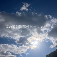 【期間限定】福の遠隔関係性ヒーリング(30分)                            　 ¥18000