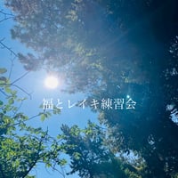 【期間限定】福とレイキ練習会（60分）¥8000