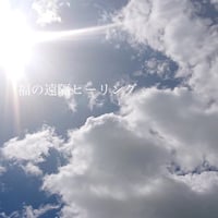 福の遠隔ヒーリング(30分)