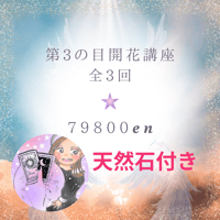 10月第3の目開花講座 💎