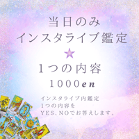 【サブスク限定】当日インスタライブ鑑定