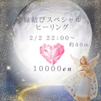 2/2 🌕縁結びスペシャルヒーリング