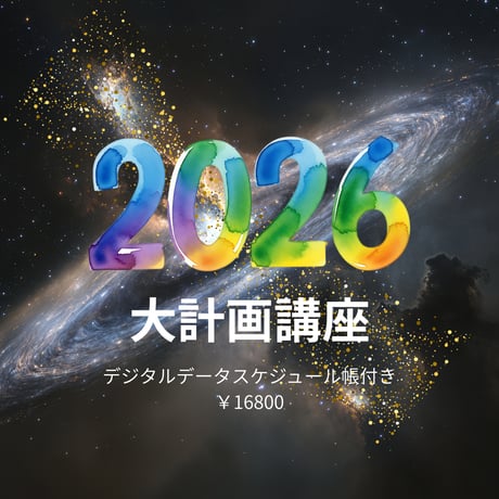 2026年を味方に！大計画講座‼️