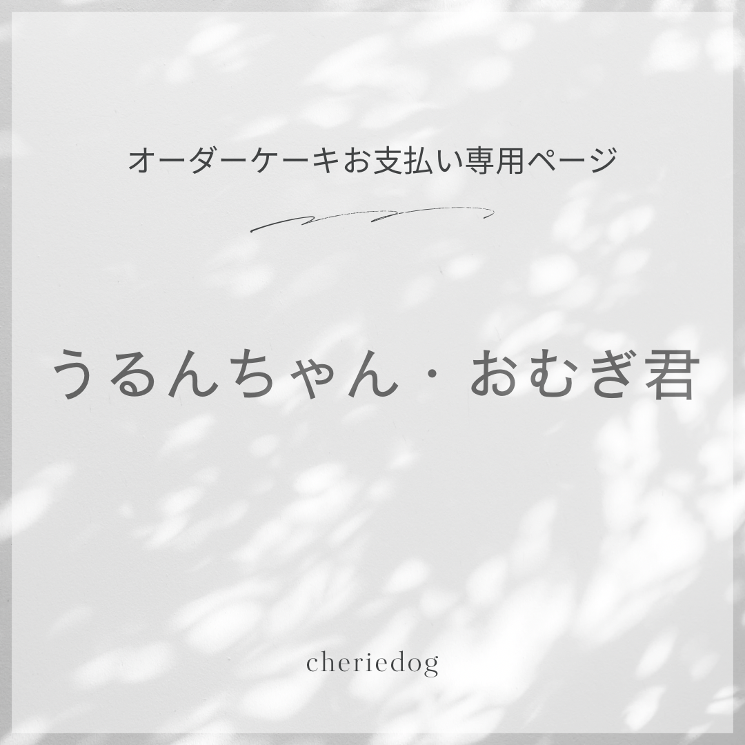 うるんちゃん・おむぎ君専用ページ | CHÉRIE DOG