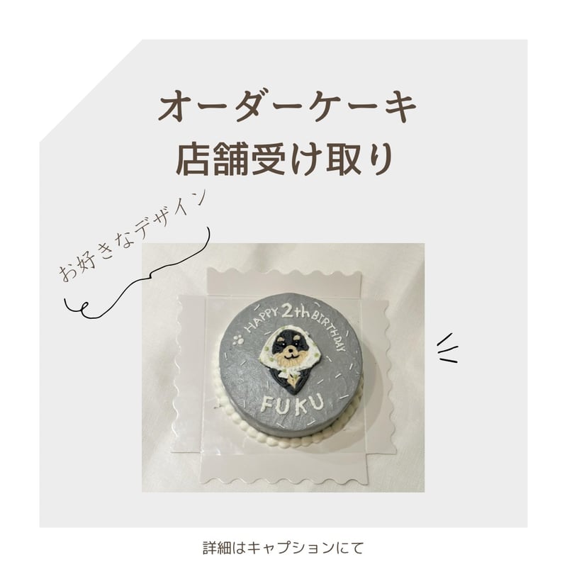 店舗受け取りオーダーケーキ ご予約ページ | CHÉRIE DOG