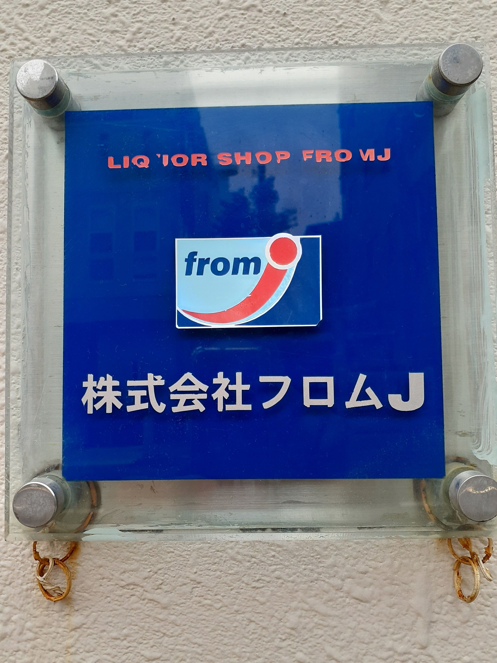 フロムＪSTORE