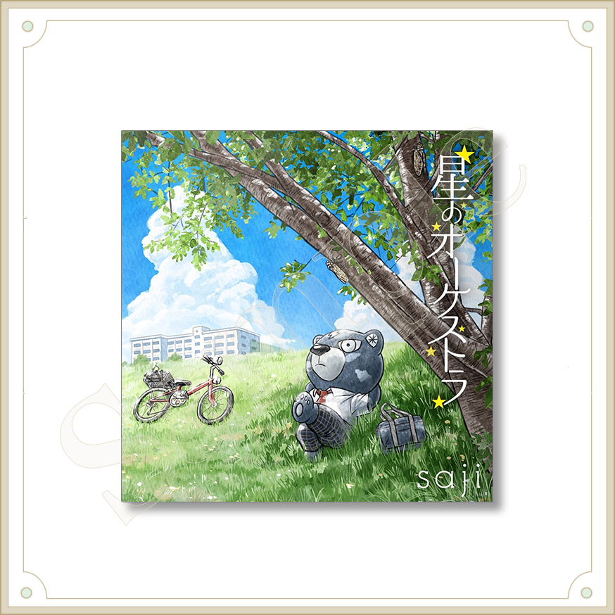 星からのメッセージ　シロキカヨコ fit=scale-down,w=1200