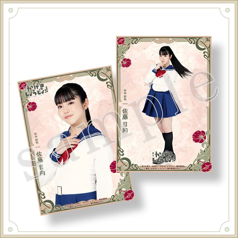 個別ブロマイド 杉本紗和 A | KAGEKI-STAGE STORE