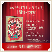 【数量限定】公演Blu-ray
