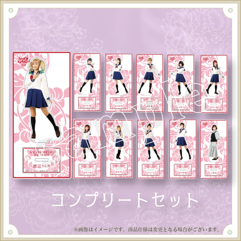 コンプリートセット】アクリルスタンド / 舞台「かげきしょうじょ 