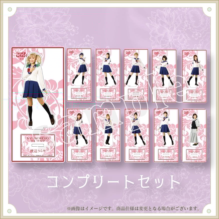 コンプリートセット】アクリルスタンド / 舞台「かげきしょうじょ