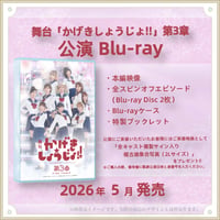 【最終予約販売】公演Blu-ray/舞台「かげきしょうじょ!!」第3章