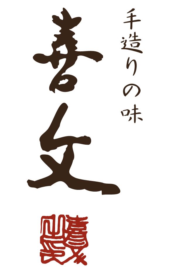 手造りの味　喜文　オンラインストア