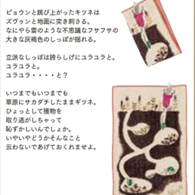 moritaMiW】小さなポケットハンカチ / サカダチギツネ | Elama
