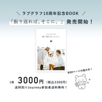 【郵送】ラブグラフ10周年記念BOOK『振り返れば、そこに。』