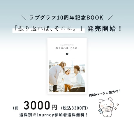 【郵送】ラブグラフ10周年記念BOOK『振り返れば、そこに。』