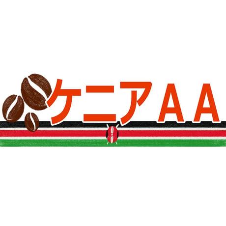 【宅配用】スペシャリティ◆ストレートコーヒー