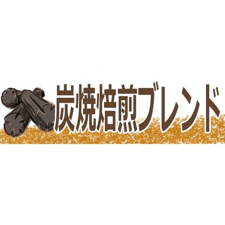 【宅配用】玉鋼・炭・石焼焙煎