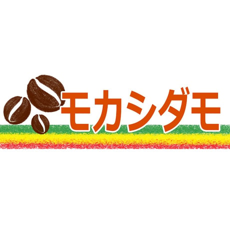 【宅配用】当店定番のストレートコーヒー